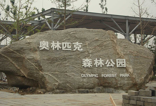 國家奧林匹克森林公園-河北實木復合門 國家奧林匹克森林公園-河北實木復合門