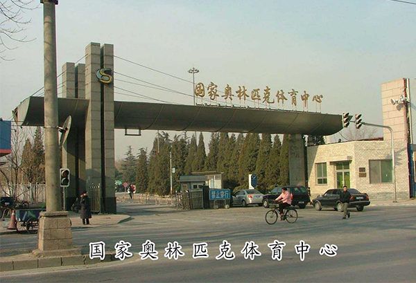 國家奧林匹克體育中心-河北實木復合門 國家奧林匹克體育中心-河北實木復合門